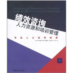 績效咨詢與培訓(xùn)管理 人力資源專業(yè)人士的實(shí)戰(zhàn)寶典