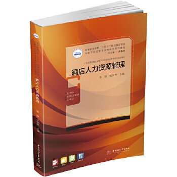 酒店人力資源管理 從理論到實(shí)踐的全面解析——評李麗、伍劍琴《酒店人力資源管理》