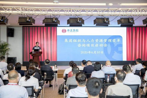 華通集團(tuán)召開組織與人力資源管理變革咨詢項目啟動會，開啟人力資源體系升級新篇章