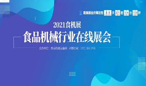 春去秋來，再啟新篇 食品機(jī)械設(shè)備網(wǎng)2021食機(jī)展線上平臺全面啟動，網(wǎng)絡(luò)服務(wù)咨詢同步升級